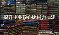 提升企业核心比拼力，建设地球一流企业