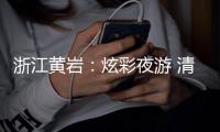 浙江黄岩：炫彩夜游 清水上狂欢