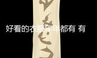 好看的衣服年年都有 有趣的不对称本季超火