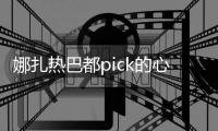 娜扎热巴都pick的心形丸子头到底是什么！听说对发质要求挺高？