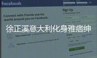 徐正溪意大利化身雅痞绅士 层叠式穿搭值得get