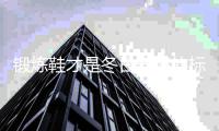 锻炼鞋才是冬日穿搭的标配 时髦精们都这在穿