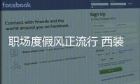 职场度假风正流行 西装最抢镜