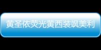 黄圣依荧光黄西装飒美利落，《恋梦空间》话题担当