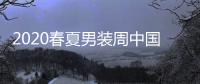 2020春夏男装周中国力量崛起